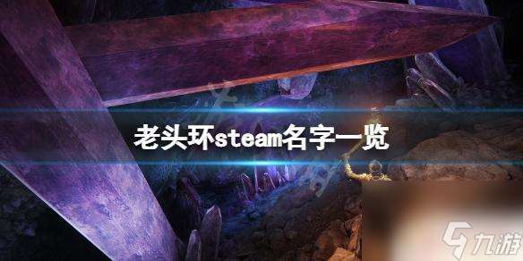 steam老人环 艾尔登法环steam下载