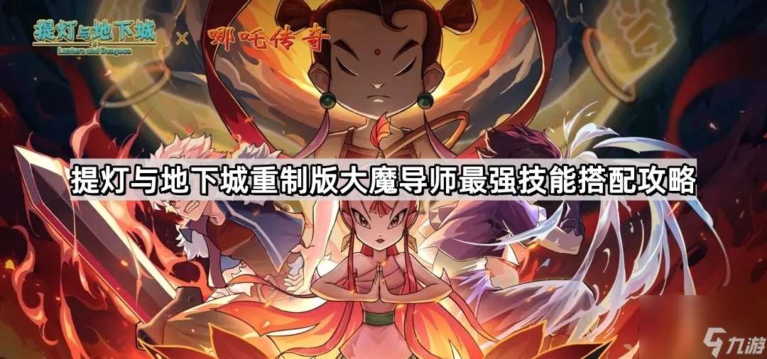 提灯与地下城重制版大魔导师最强技能搭配攻略