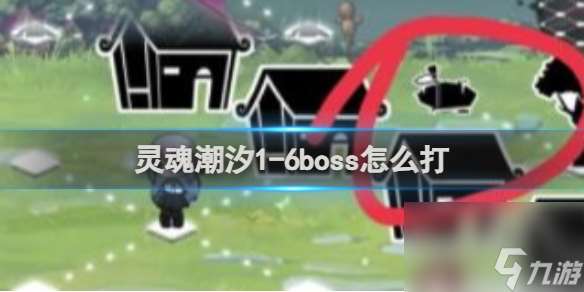 灵魂潮汐1-6boss怎么打