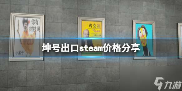 《坤号出口》steam价格分享