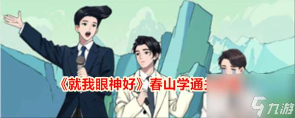 就我眼神好春山学怎么通关 春山学通关攻略