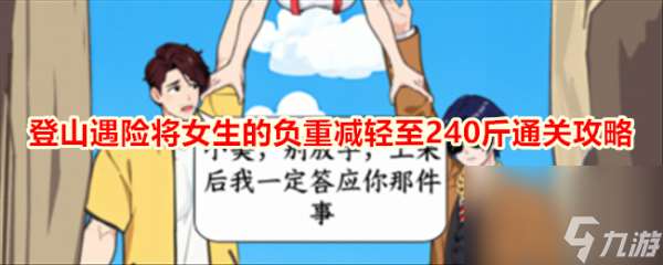 就我眼神好登山遇险将女生的负重减轻至240斤怎么通关 通关攻略