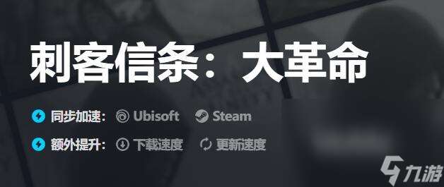 刺客信条大革命闪退怎么办 热门的刺客信条大革命加速应用推荐