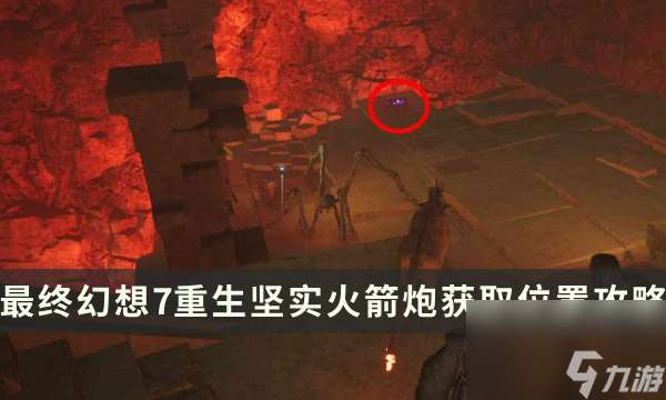 《最终幻想7重生》武器获取攻略 FF7RB坚实火箭炮获取位置