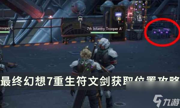 《最终幻想7重生》武器获取攻略 FF7RB符文剑获取位置攻略