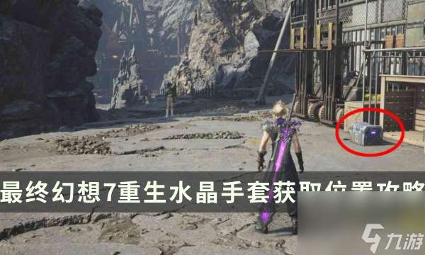 《最终幻想7重生》武器获取攻略 FF7RB水晶手套获取位置攻略