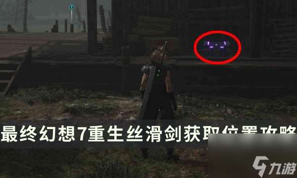 《最终幻想7重生》武器获取攻略 FF7RB丝滑剑获取位置攻略