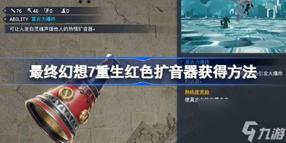 FF7重生紅色擴音器怎么獲得,最終幻想7重生紅色擴音器獲得方法