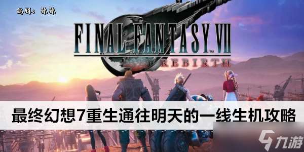 最终幻想7重生通往明天的一线生机攻略