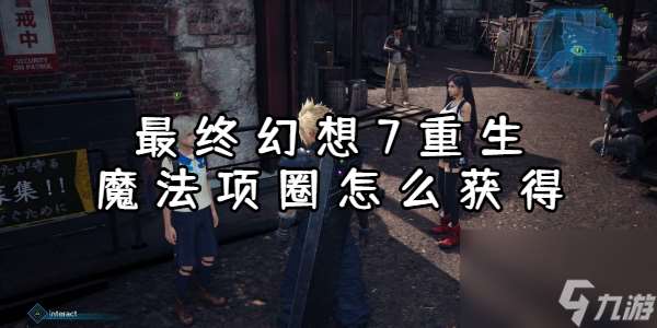 最终幻想7重生魔法项圈怎么获得