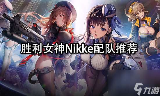 nikke胜利女神配队 nikke胜利女神配队大全