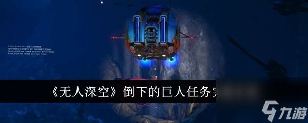 无人深空倒下的巨人任务完成方法