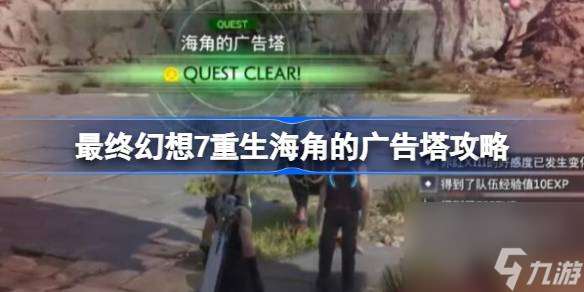 FF7重生海角的广告塔任务怎么做,最终幻想7重生海角的广告塔攻略