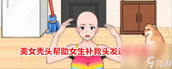 就我眼神好美女秃头帮助女生补救头发通关 通关攻略