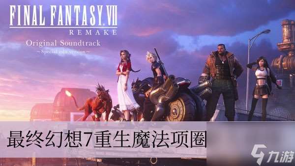最終幻想7重生魔法項圈怎么獲得