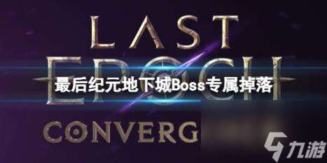 最后纪元地下城Boss专属掉落一览