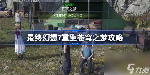 FF7重生苍穹之梦怎么做