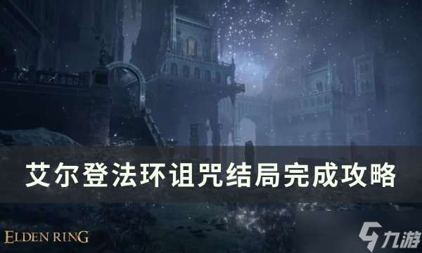 艾爾登法環(huán)詛咒結局怎么快速完成 詛咒結局最詳細攻略