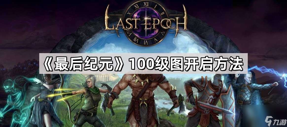 《最后纪元》100级图开启方法