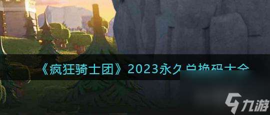 以末日来袭礼包码2023最新有效一览（探索新世界）