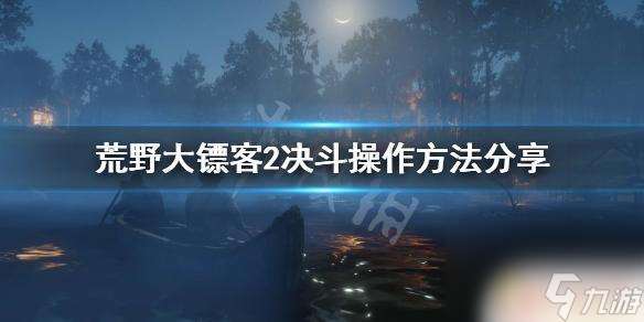 荒野大镖客线下决斗怎么玩 荒野大镖客2 决斗操作指南