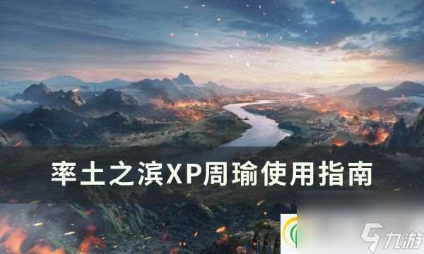 率土之滨XP周瑜好用吗 XP周瑜使用指南