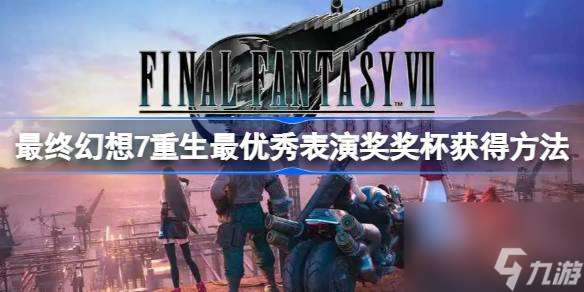 FF7重生最优秀表演奖奖杯怎么获得,最终幻想7重生最优秀表演奖奖杯获得方法