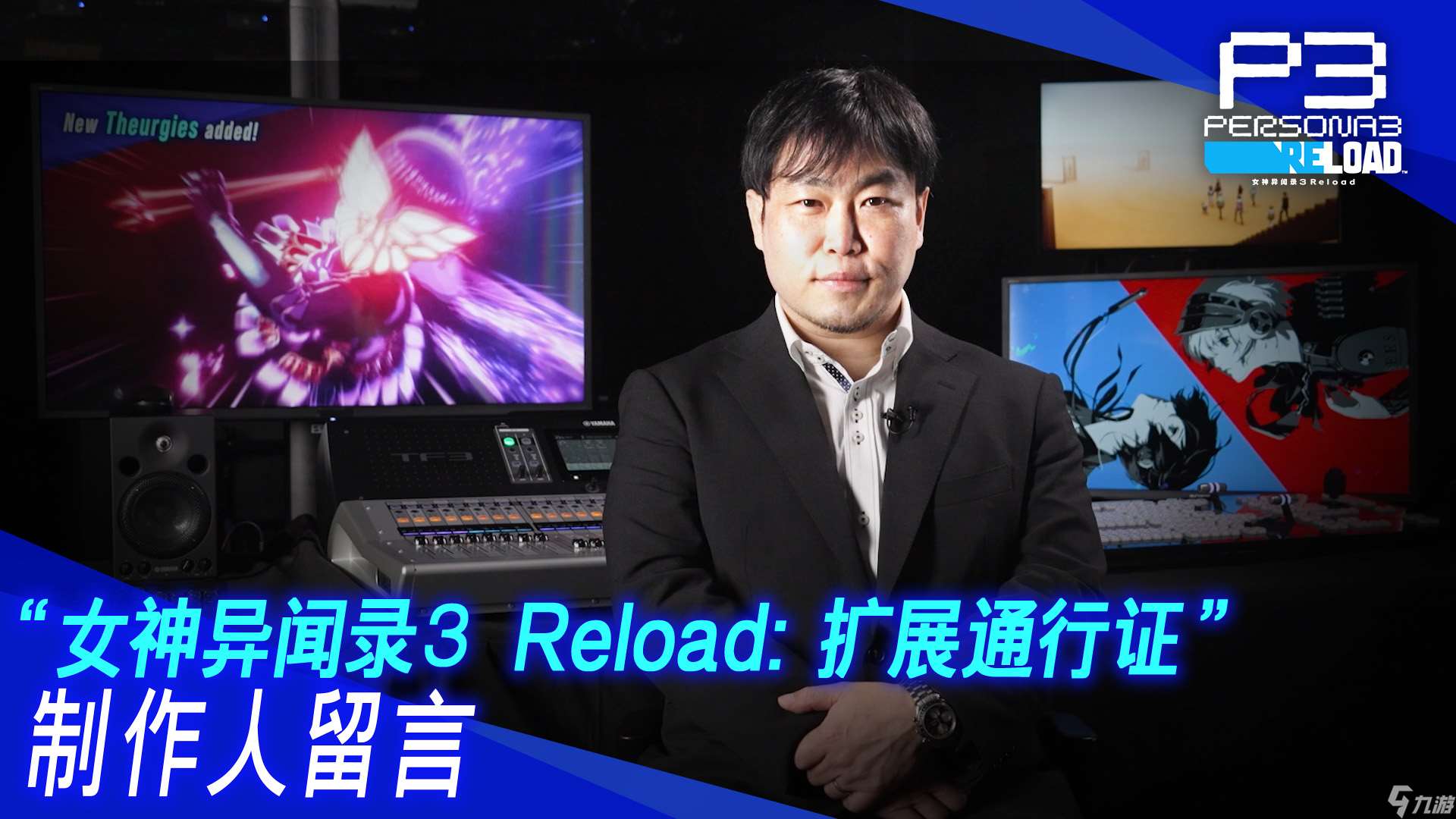 《女神异闻录３ Reload》“扩展通行证”将包含正篇后日谈在内的3个DLC