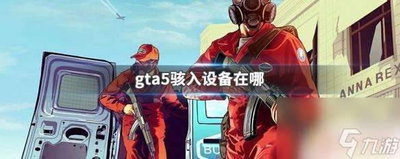 gta5新骇入 GTA5骇入设备在哪里找