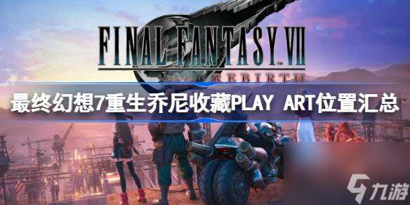 最终幻想7重生乔尼收藏PLAY ART位置汇总,FF7重生乔尼收藏展品宝藏点在哪