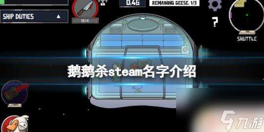 鸭鹅杀在steam叫什么 《鹅鸭杀》steam下载