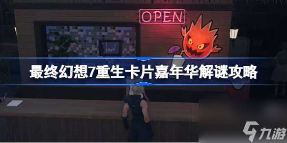 FF7重生卡片嘉年华怎么过