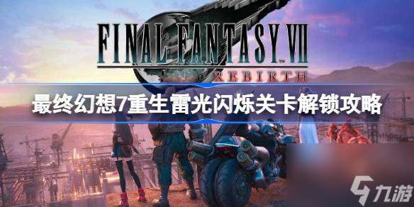 最终幻想7重生雷光闪烁关卡解锁攻略,FF7重生敌人招式魔晶石获取方法