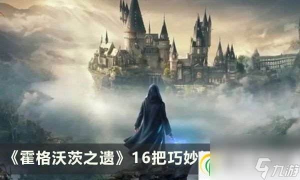 霍格沃茨之遗巧妙钥匙位置大全 16把巧妙钥匙收集攻略