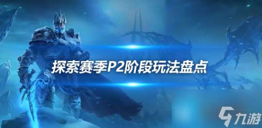 探索赛季P2六大玩法推荐 40级任务奖励非常丰厚