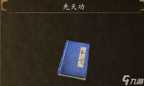 侠客风云传前传先天功怎么获得-先天功内功获取位置分享