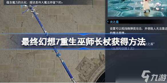 最終幻想7重生巫師長杖怎么獲得,最終幻想7重生巫師長杖獲得方法