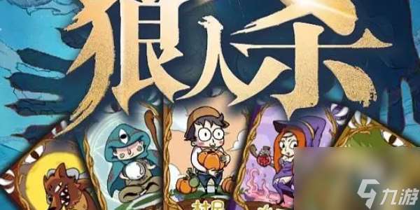 狼人杀洁云联动活动介绍