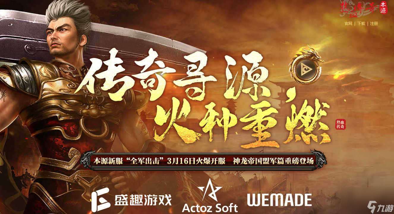 传奇寻源,火种重燃!