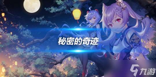秘密的奇跡成就攻略，成就完成方法分享