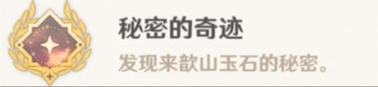 秘密的奇跡成就攻略，成就完成方法分享