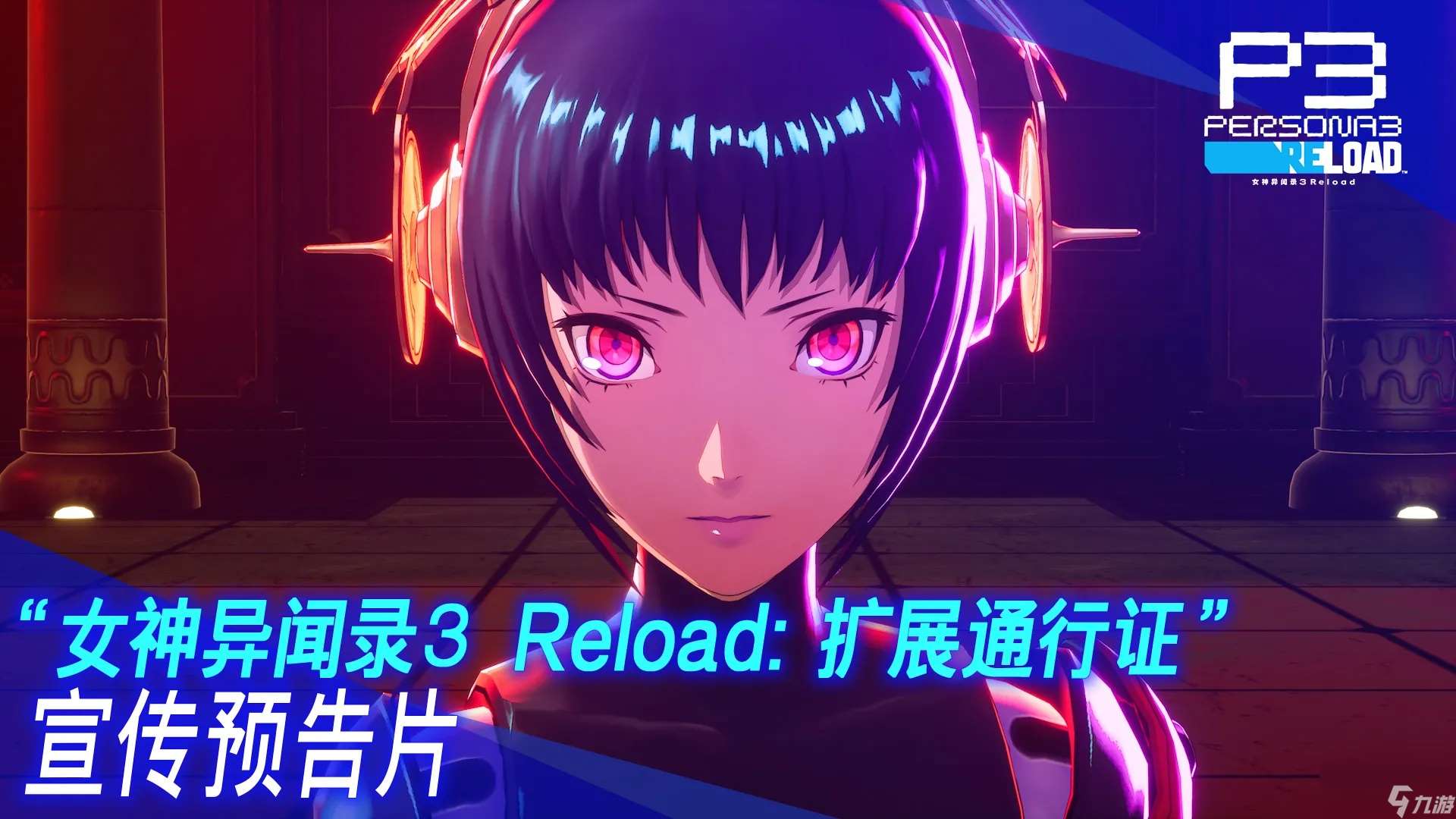 《女神异闻录３ Reload》“扩展通行证”发布预告