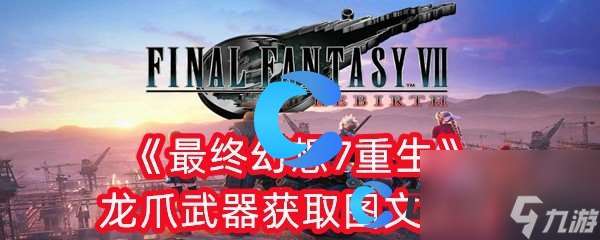 《最终幻想7重生》龙爪武器获取图文攻略