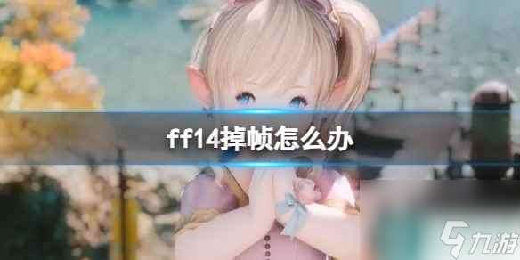 《ff14》掉帧解决方法介绍