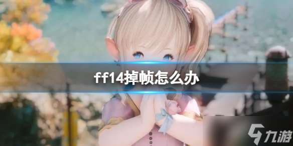 《ff14》掉帧解决方法介绍