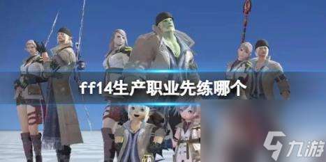 ff14生产职业推荐