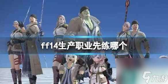 《ff14》生产职业推荐