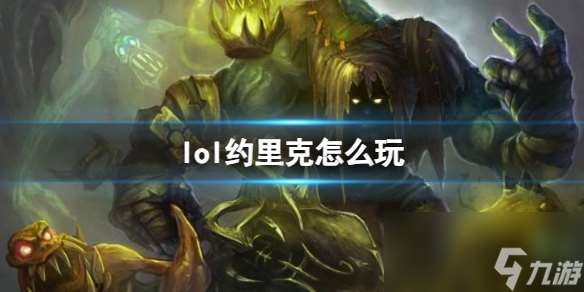 《lol》约里克出装玩法推荐