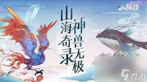 山海经异兽录兑换码2023最新永久合集_山海经异兽录5000元礼包激活码2023