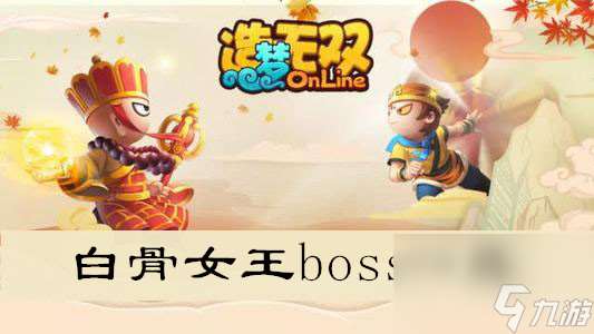 造梦无双白骨女王boss一览